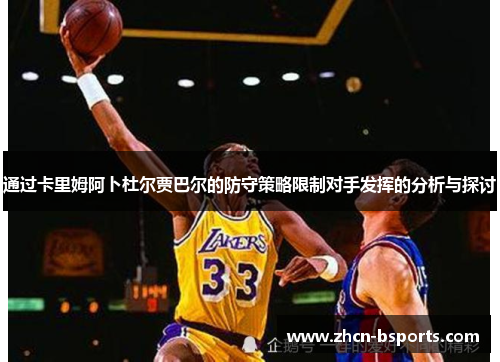 通过卡里姆阿卜杜尔贾巴尔的防守策略限制对手发挥的分析与探讨