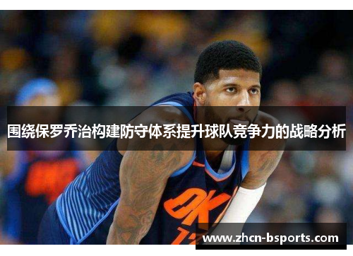 围绕保罗乔治构建防守体系提升球队竞争力的战略分析