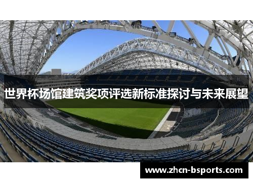 世界杯场馆建筑奖项评选新标准探讨与未来展望