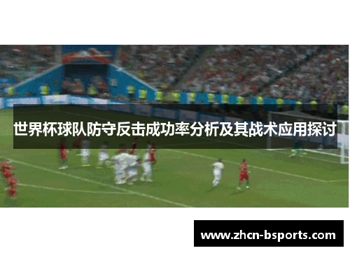 世界杯球队防守反击成功率分析及其战术应用探讨
