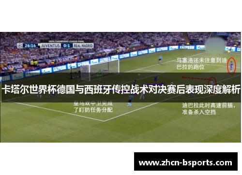 卡塔尔世界杯德国与西班牙传控战术对决赛后表现深度解析