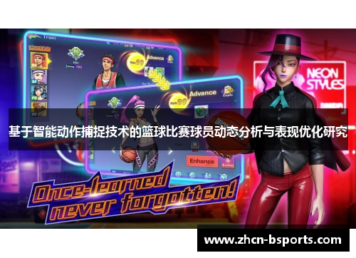 基于智能动作捕捉技术的篮球比赛球员动态分析与表现优化研究