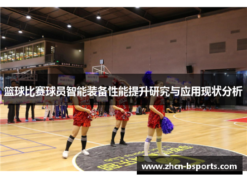 篮球比赛球员智能装备性能提升研究与应用现状分析