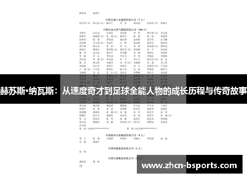 赫苏斯·纳瓦斯：从速度奇才到足球全能人物的成长历程与传奇故事