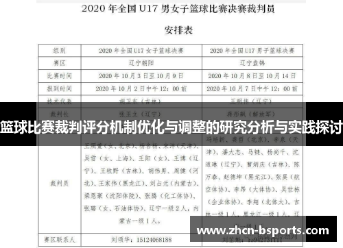 篮球比赛裁判评分机制优化与调整的研究分析与实践探讨