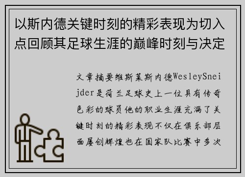 以斯内德关键时刻的精彩表现为切入点回顾其足球生涯的巅峰时刻与决定性影响