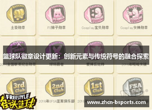 篮球队徽章设计更新：创新元素与传统符号的融合探索