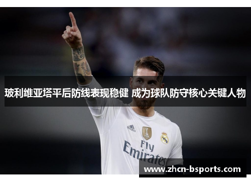 玻利维亚塔平后防线表现稳健 成为球队防守核心关键人物