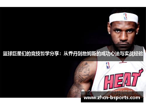 篮球巨星们的竞技哲学分享：从乔丹到詹姆斯的成功心法与实战经验