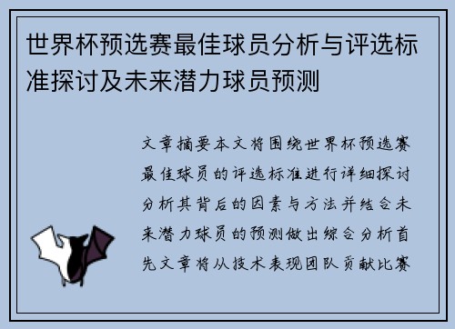 世界杯预选赛最佳球员分析与评选标准探讨及未来潜力球员预测