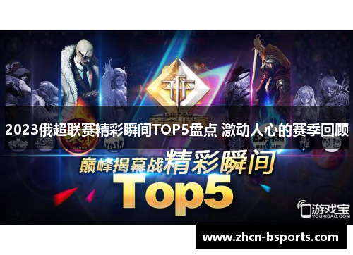 2023俄超联赛精彩瞬间TOP5盘点 激动人心的赛季回顾