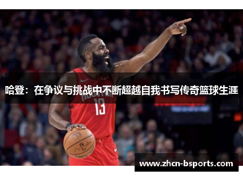 哈登：在争议与挑战中不断超越自我书写传奇篮球生涯