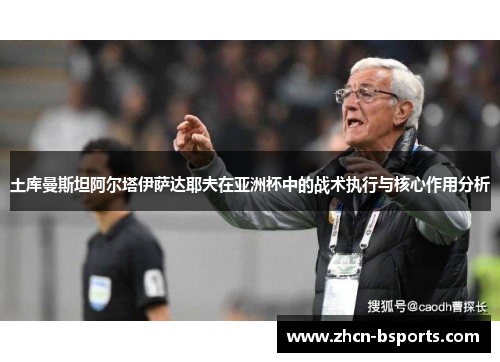 土库曼斯坦阿尔塔伊萨达耶夫在亚洲杯中的战术执行与核心作用分析