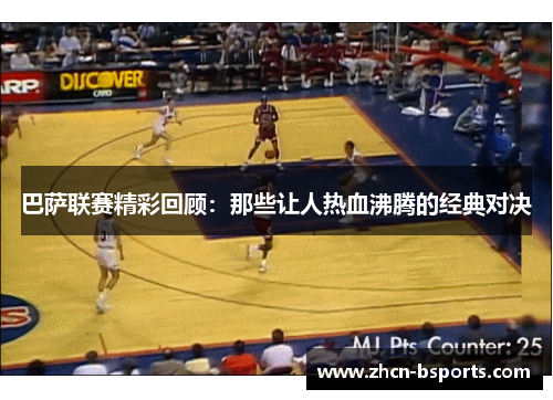 巴萨联赛精彩回顾：那些让人热血沸腾的经典对决