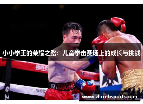 小小拳王的荣耀之路：儿童拳击赛场上的成长与挑战