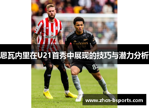 恩瓦内里在U21首秀中展现的技巧与潜力分析