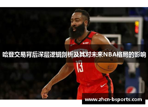 哈登交易背后深层逻辑剖析及其对未来NBA格局的影响
