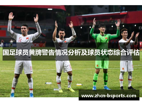 国足球员黄牌警告情况分析及球员状态综合评估