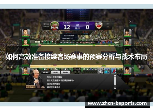 如何高效准备接续客场赛事的预赛分析与战术布局