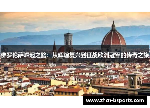 佛罗伦萨崛起之路：从辉煌复兴到征战欧洲冠军的传奇之旅