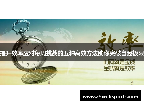 提升效率应对每周挑战的五种高效方法助你突破自我极限