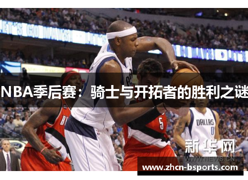 NBA季后赛：骑士与开拓者的胜利之谜