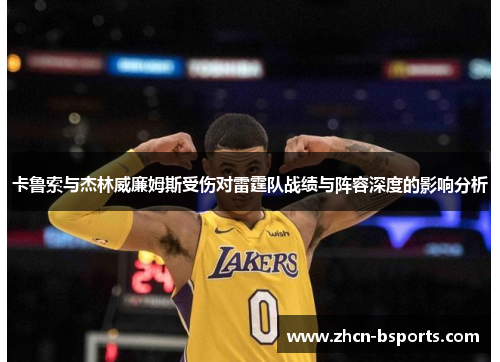 卡鲁索与杰林威廉姆斯受伤对雷霆队战绩与阵容深度的影响分析