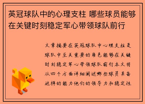 英冠球队中的心理支柱 哪些球员能够在关键时刻稳定军心带领球队前行