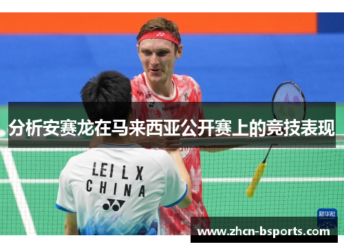 分析安赛龙在马来西亚公开赛上的竞技表现