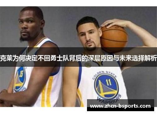 克莱为何决定不回勇士队背后的深层原因与未来选择解析