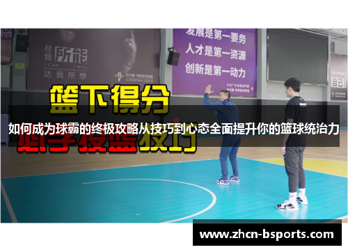 如何成为球霸的终极攻略从技巧到心态全面提升你的篮球统治力