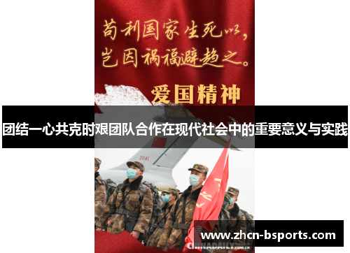 团结一心共克时艰团队合作在现代社会中的重要意义与实践