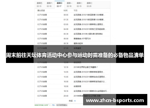 周末前往天坛体育活动中心参与运动时需准备的必备物品清单
