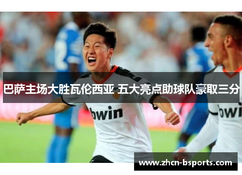 巴萨主场大胜瓦伦西亚 五大亮点助球队豪取三分