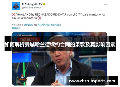 如何解析曼城哈兰德续约合同的条款及其影响因素