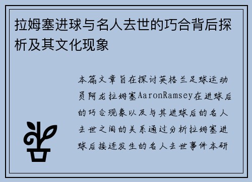 拉姆塞进球与名人去世的巧合背后探析及其文化现象