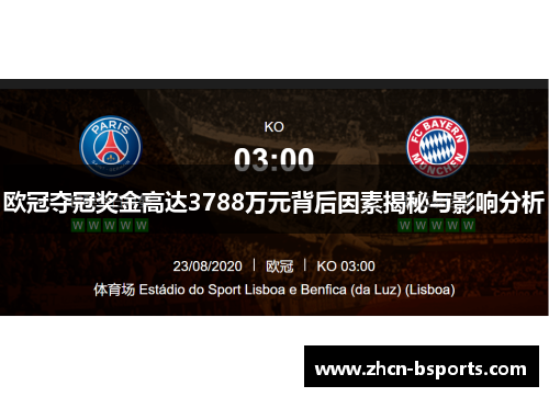 欧冠夺冠奖金高达3788万元背后因素揭秘与影响分析