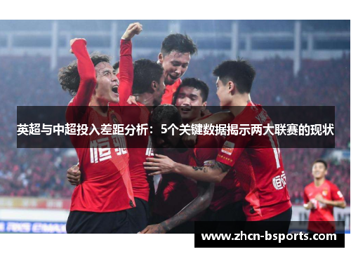 英超与中超投入差距分析：5个关键数据揭示两大联赛的现状