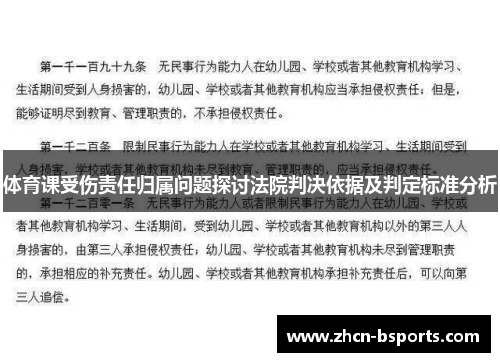 体育课受伤责任归属问题探讨法院判决依据及判定标准分析