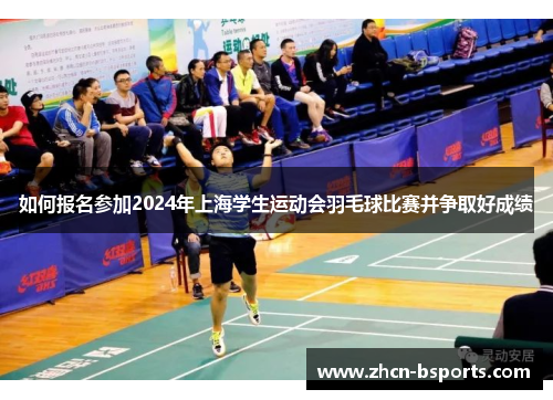 如何报名参加2024年上海学生运动会羽毛球比赛并争取好成绩