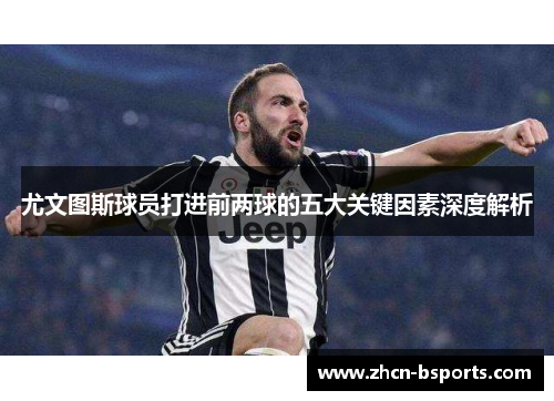 尤文图斯球员打进前两球的五大关键因素深度解析