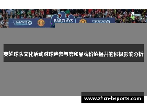 英超球队文化活动对球迷参与度和品牌价值提升的积极影响分析