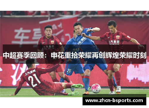 中超赛季回顾：申花重拾荣耀再创辉煌荣耀时刻
