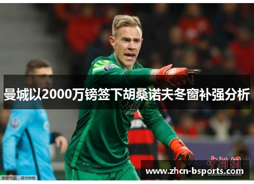 曼城以2000万镑签下胡桑诺夫冬窗补强分析