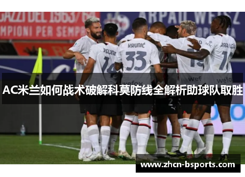 AC米兰如何战术破解科莫防线全解析助球队取胜