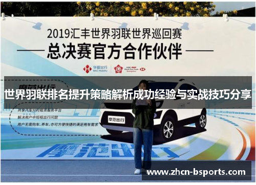 世界羽联排名提升策略解析成功经验与实战技巧分享