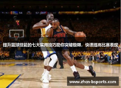 提升篮球技能的七大实用技巧助你突破极限，快速提高比赛表现