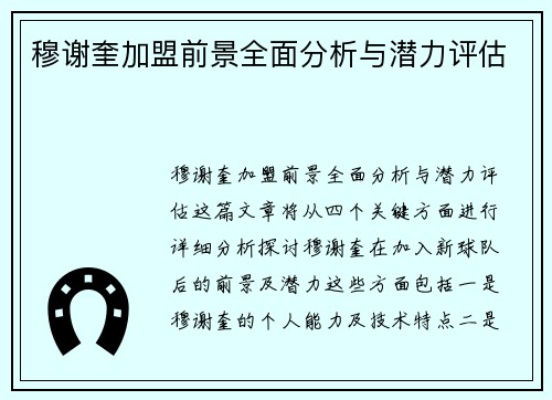 穆谢奎加盟前景全面分析与潜力评估