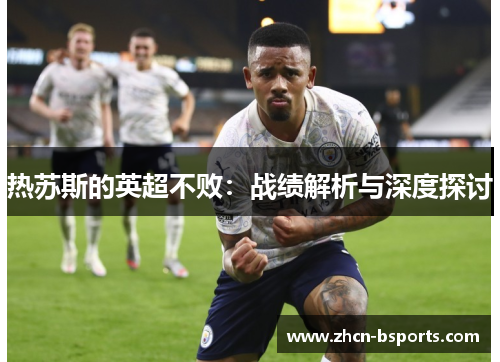 热苏斯的英超不败：战绩解析与深度探讨