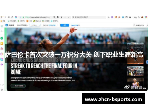 萨巴伦卡首次突破一万积分大关 创下职业生涯新高